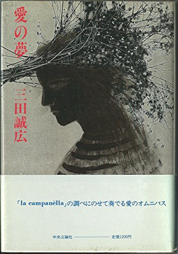 愛の夢 三田 誠広