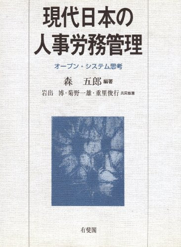 現代日本の人事労務管理: オープン・システム思考 森 五郎; 岩出 博
