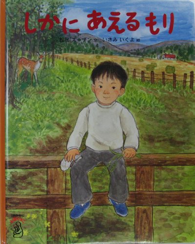 しかにあえるもり（こどもちゃれんじえほんばこ） [大型本]