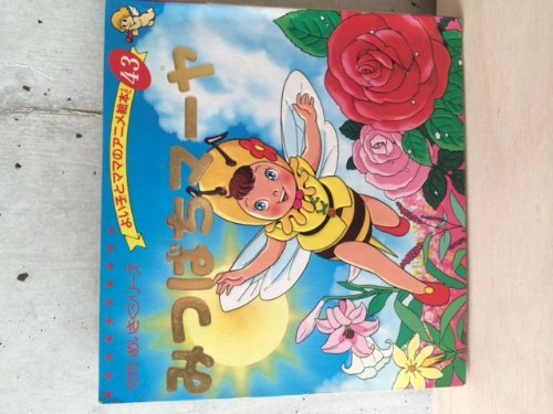 みつばちマーヤ (よい子とママのアニメ絵本 43 せかいめいさくシリーズ) [Jan 31， 1995] ボンゼルス; 平田 昭吾