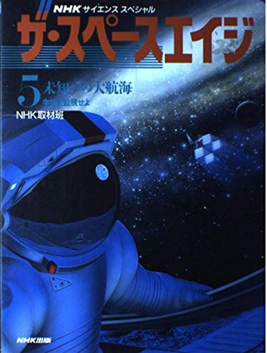 ザ・スペースエイジ 5 (NHKサイエンススペシャル) [Jan 01， 1993] NHK取材班