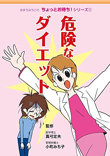危険なダイエット (おまちみちこのちょっとお待ち!シリーズ) [コミック] 平山郁 おかのきんや 山田康代 まりん; 小町みち子