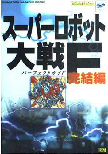 スーパーロボット大戦F完結編 パーフェクトガイド (SEGASATURN MAGAZINE BOOKS) 冒険企画局
