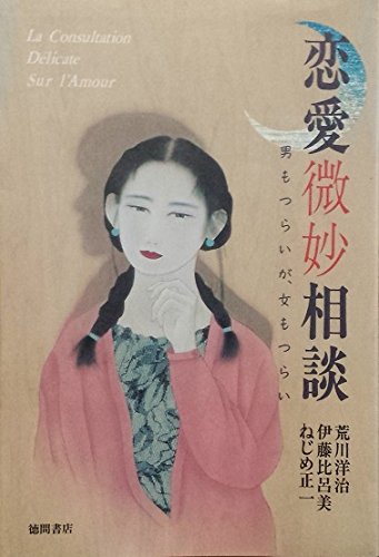 恋愛微妙相談 荒川 洋治