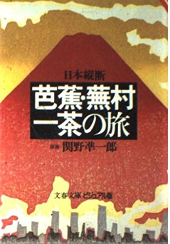 日本縦断芭蕉・蕪村・一茶の旅 (文春文庫 ビジュアル版 110-2) 関野 凖一郎; 文藝春秋