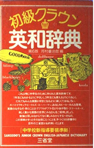 初級クラウン英和辞典 第6版 [Dec 01， 1980] 河村 重治郎 田島 伸悟; 寺地 五一