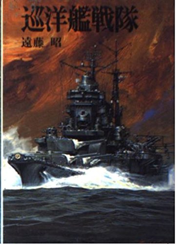 巡洋艦戦隊 (文庫版新戦史シリーズ 20) [Nov 01， 1989] 遠藤 昭