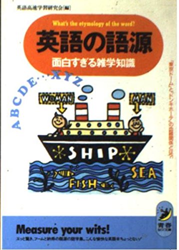 英語の語源面白すぎる雑学知識: 東京ドームとドンキホーテの血縁関係とは (青春BEST文庫 41) 英語高速学習研究会