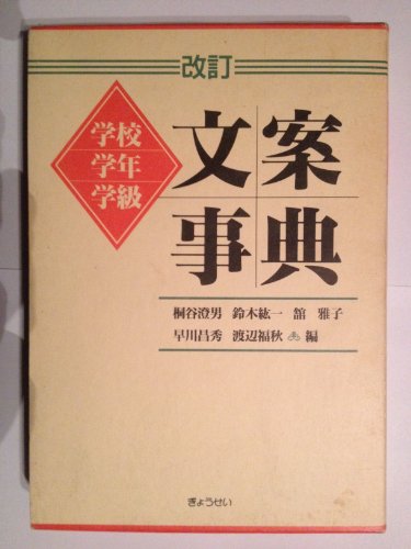 学校学年学級文案事典 改訂版 [Aug 01， 1997] 桐谷 澄男