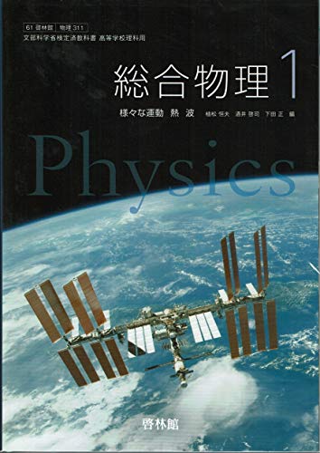 総合物理１【61啓林館】文部科学省検定済教科書 高等学校理科用【物理311】 [－]