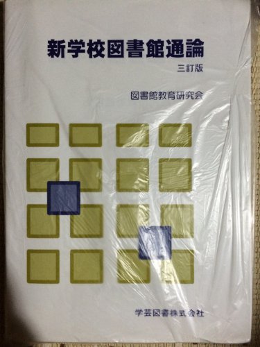 新学校図書館通論 3訂版 図書館教育研究会