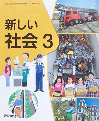 新しい社会 3 [令和2年度] (小学校社会科用 文部科学省検定済教科書) [Mar 01， 2019]