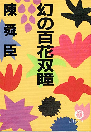 幻の百花双瞳 (徳間文庫 128-21) 陳 舜臣
