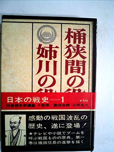 桶狭間・姉川の役 (徳間文庫 き 7-6 日本の戦史) 旧参謀本部