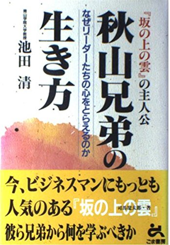 秋山兄弟の生き方 池田 清