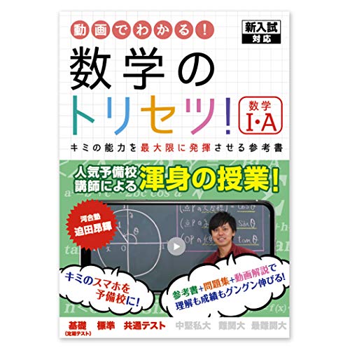 数学のトリセツ！数学Ⅰ・A→新課程版をお買い求めください。 [単行本（ソフトカバー）] 迫田 昂輝