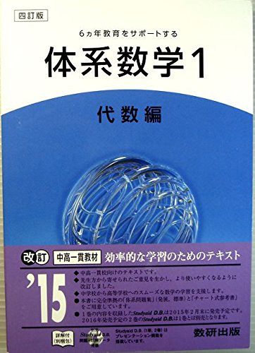 6カ年教育をサポートする体系数学1 代数編 [単行本] 数研出版株式会社