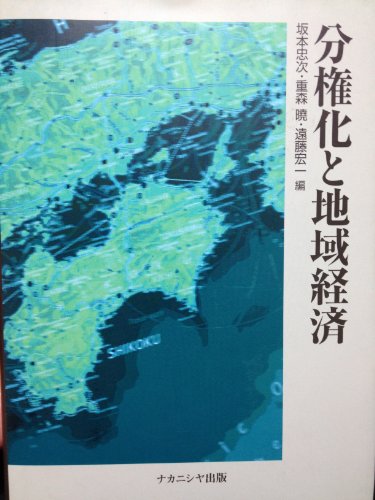 分権化と地域経済 坂本 忠次