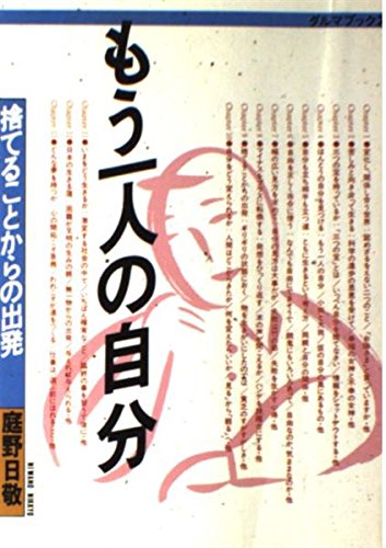 もう一人の自分: 捨てることからの出発 (ダルマブックス) 庭野 日敬