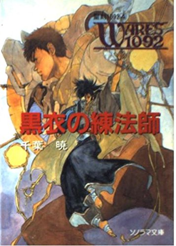 聖刻1092 聖都編〈4〉黒衣の練法師 (ソノラマ文庫) 千葉 暁; 幡池 裕行