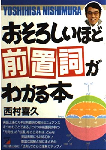 おそろしいほど前置詞がわかる本 [Jan 01， 1993] 西村 喜久