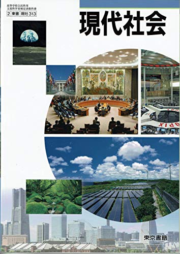 現代社会 [2東書/現社313] 文部科学省検定済教科書 [テキスト] 間宮陽介 他