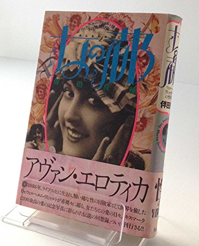 女の都: ウィルヘルム・リヒャルト博士の性的冒険 伴田 良輔