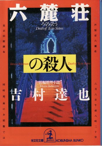 六麓荘の殺人 (光文社文庫 よ 7-9) 吉村 達也