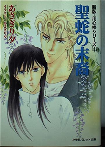 聖蛇の末裔 (パレット文庫 あ 6-35 用心棒シリーズ 新版 1) あさぎり 夕