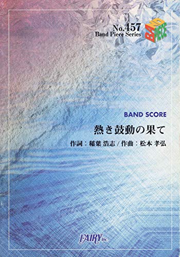 BAND SCORE 熱き鼓動の果て/B'z (BAND PIECE SERIES No.457) [楽譜] [Jun 07， 2012]