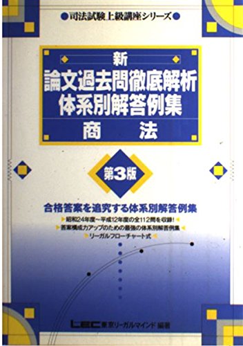商法 新論文過去問徹底解析体系別解答例集 (司法試験上級講座シリーズ) [Dec 01， 2000] 東京リーガルマインドLEC総合研究所司法