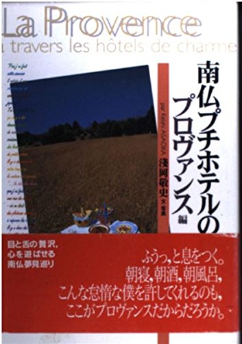 南仏プチホテルの旅 プロヴァンス編 淺岡 敬史