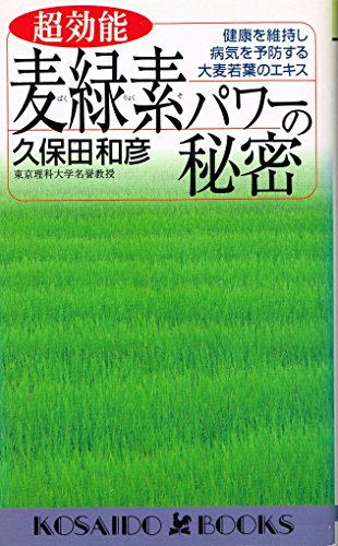 超効能麦緑素パワーの秘密―健康を維持し病気を予防する大麦若葉のエキス (広済堂ブックス) (廣済堂ブックス L 453) 久保田 和彦