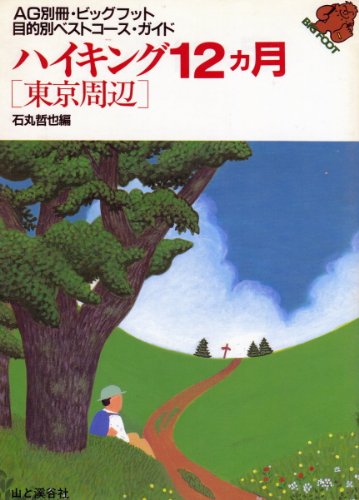 ハイキング12ヵ月 東京周辺 改訂: 目的別ベストコース・ガイド (AG別冊・ビッグフット) [May 01， 1998] 石丸 哲也
