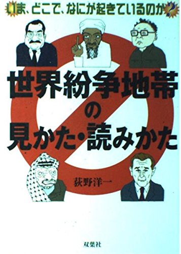 世界紛争地帯の見かた・読みかた: いま、どこで、なにが起きているのか [Mar 01， 2003] 荻野 洋一