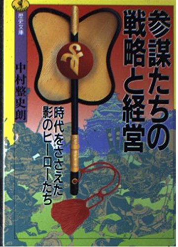 参謀たちの戦略と経営: 時代をささえた影のヒーローたち (ワニ文庫 D- 63 歴史文庫) 中村 整史朗