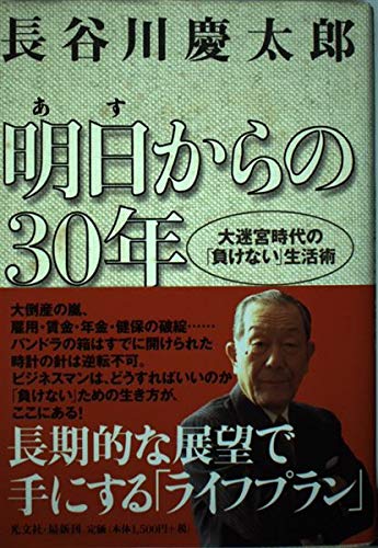 明日からの30年: 大迷宮時代の負けない生活術 [Mar 01， 1998] 長谷川 慶太郎