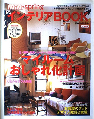 mini springインテリアBOOK 2003年秋冬号 (e-MOOK) [Sep 01， 2003]