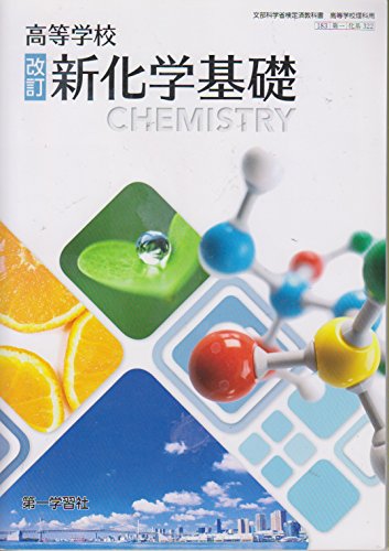 高等学校 改訂 新化学基礎 183第一【化基322】 [テキスト] [Feb 01， 2017] 山内 薫; ほか18名