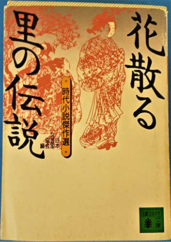 花散る里の伝説 (講談社文庫 に 5-21 時代小説傑作選) 日本文芸家協会