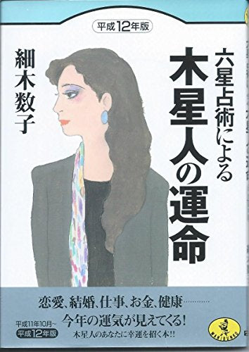 六星占術による木星人の運命 平成12年版 (ワニ文庫 G- 31) 細木 数子
