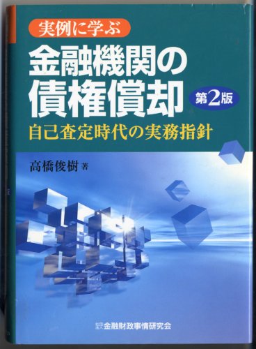 実例に学ぶ金融機関の債権償却: 自己査定時代の実務指針 [Feb 01， 2002] 高橋 俊樹