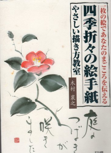 四季折々の絵手紙やさしい描き方教室: 一枚の絵であなたのまごころを伝える [Dec 01， 1997] 木村 襄之
