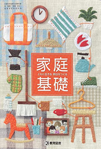 [家基302] 家庭基礎 ともに生きる 明日をつくる 高校教科書 家庭科 教育図書 [テキスト]
