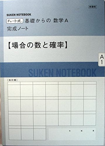 新課程 チャート式基礎からの数学A完成ノート―場合の数と確率 [単行本] [Feb 01， 2012] 数研出版株式会社