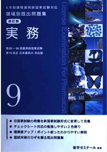 ６年制課程薬剤師国家試験対応 領域別既出問題集 改訂版(９) [単行本] 薬学ゼミナール