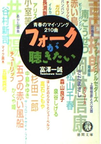 フォークが聴きたい: 青春のマイ・ソング210曲 (徳間文庫 と 18-1) 富澤 一誠