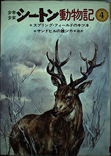 少年少女シートン動物記〈4〉スプリング・フィールドのキツネ，サンドヒルの雄ジカ ほか [Oct 01， 1977] シートン 武部 本一郎; 前田 三恵子