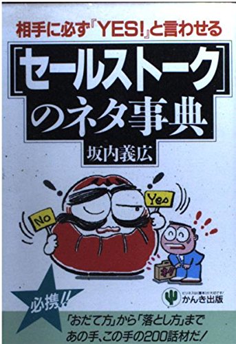 セールストークのネタ事典: 相手に必ずYESと言わせる [Aug 01， 1991] 坂内 義広