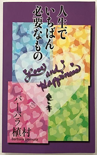 人生でいちばん必要なもの―愛と幸 バーバラ植村